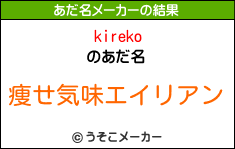 kirekoのあだ名メーカー結果