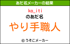 ko_itiのあだ名メーカー結果