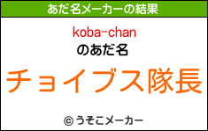 koba-chanのあだ名メーカー結果