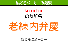 kobachanのあだ名メーカー結果