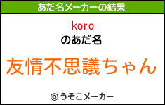 koroのあだ名メーカー結果