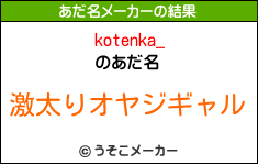 kotenka_のあだ名メーカー結果