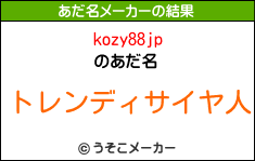 kozy88jpのあだ名メーカー結果