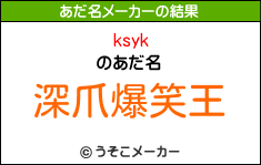 ksykのあだ名メーカー結果