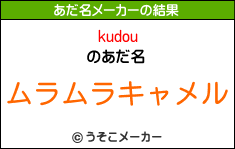 kudouのあだ名メーカー結果