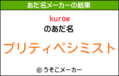 kurowのあだ名メーカー結果