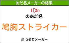 l[Xnのあだ名メーカー結果