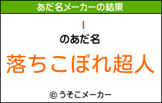 lのあだ名メーカー結果