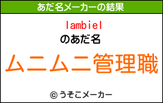 lambielのあだ名メーカー結果