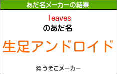 leavesのあだ名メーカー結果