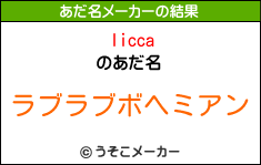 liccaのあだ名メーカー結果