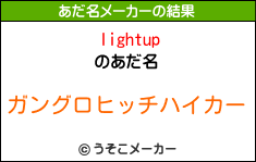 lightupのあだ名メーカー結果