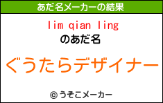 lim qian lingのあだ名メーカー結果