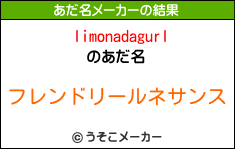 limonadagurlのあだ名メーカー結果