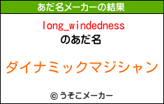 long_windednessのあだ名メーカー結果