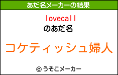 lovecallのあだ名メーカー結果