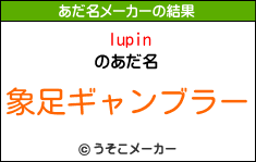 lupinのあだ名メーカー結果