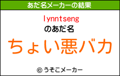 lynntsengのあだ名メーカー結果
