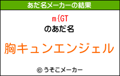 m{GTのあだ名メーカー結果