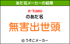 m-kamoのあだ名メーカー結果