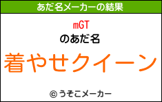 mGTのあだ名メーカー結果