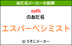 maRkのあだ名メーカー結果