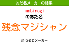 mabinogiのあだ名メーカー結果