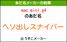 mac mini g4のあだ名メーカー結果