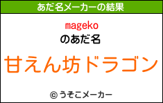 magekoのあだ名メーカー結果