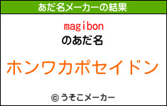 magibonのあだ名メーカー結果