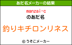 manzai-cのあだ名メーカー結果