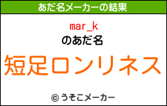 mar_kのあだ名メーカー結果