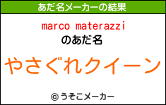 marco materazziのあだ名メーカー結果