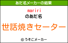 maririのあだ名メーカー結果