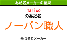 mariwoのあだ名メーカー結果