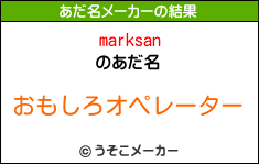 marksanのあだ名メーカー結果