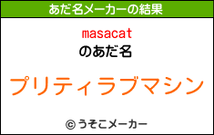 masacatのあだ名メーカー結果
