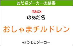 maxxのあだ名メーカー結果