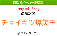 mayumi Frogのあだ名メーカー結果