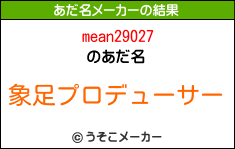 mean29027のあだ名メーカー結果