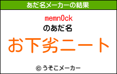 memn0ckのあだ名メーカー結果