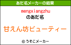 mengxiangzhuのあだ名メーカー結果