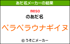 mesoのあだ名メーカー結果