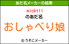 micktllのあだ名メーカー結果