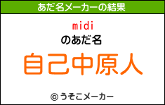 midiのあだ名メーカー結果