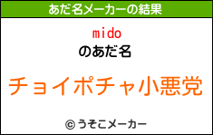 midoのあだ名メーカー結果