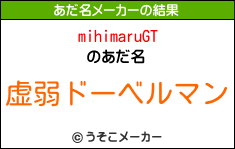 mihimaruGTのあだ名メーカー結果