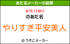 mikitaniのあだ名メーカー結果