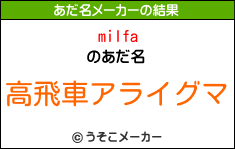 milfaのあだ名メーカー結果