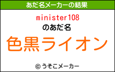 minister108のあだ名メーカー結果